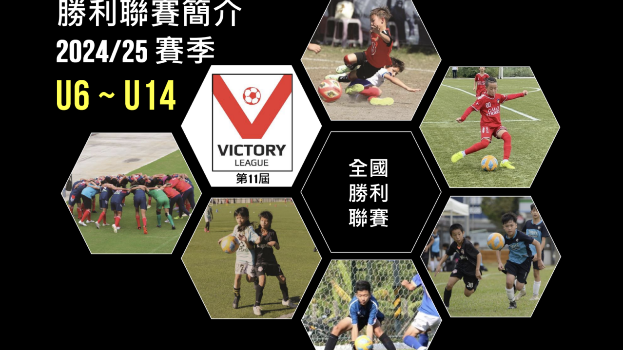 最新消息 – 勝利聯賽 Victory League – 台灣全國少年足球培訓基地