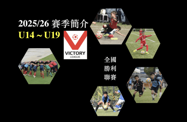 勝利聯賽 Victory League – 台灣全國少年足球培訓基地 – 共創足球夢想,挖掘未來之星 – 超級聯賽與冠軍聯賽,讓每個孩子茁壯成長